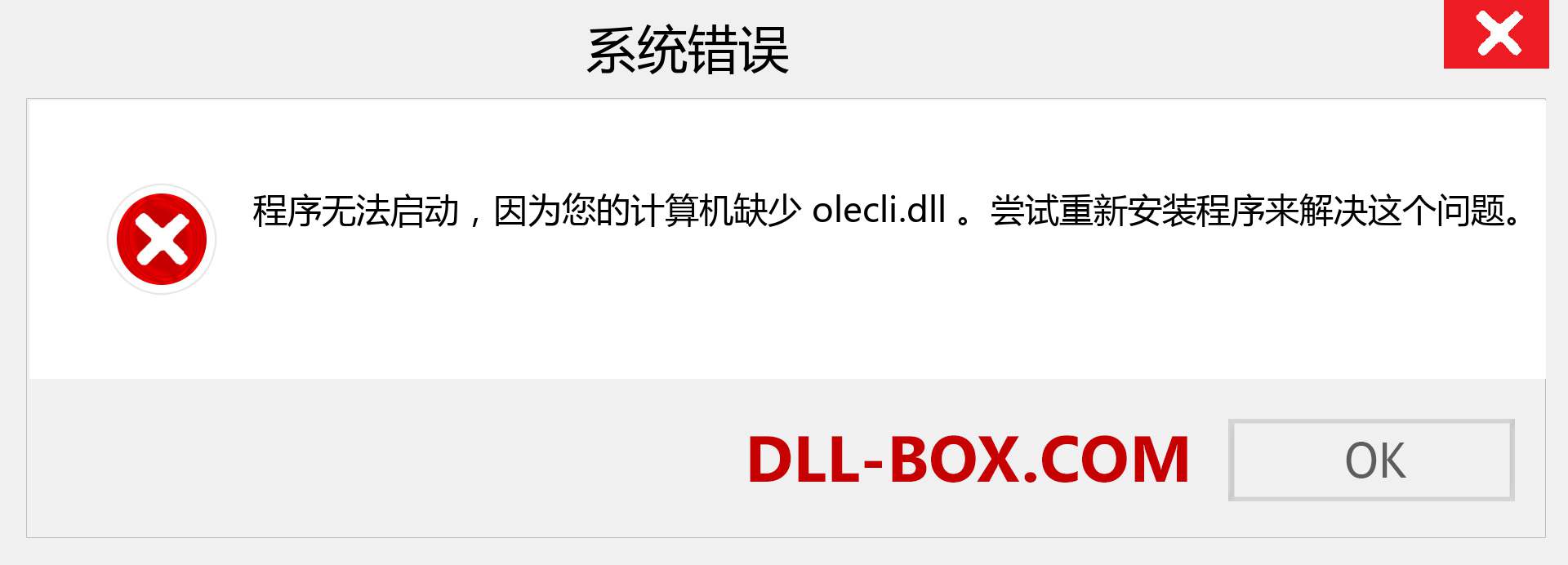 olecli.dll 文件丢失？。 适用于 Windows 7、8、10 的下载 - 修复 Windows、照片、图像上的 olecli dll 丢失错误
